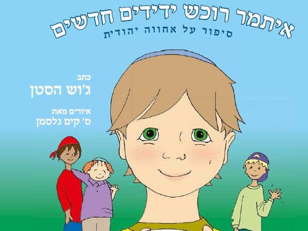 Neue alte Sprache. Ein aktuelles Buch für Kinder auf Hebräisch. 