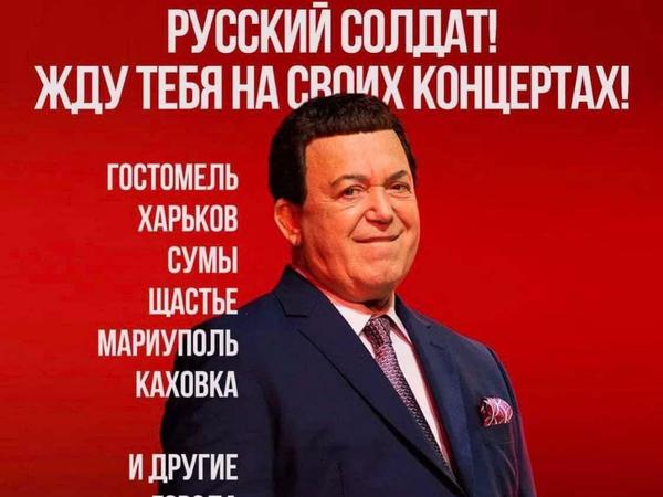 Fake-Plakat, auf dem Kobson in den Mund gelegt wird: “Russischer Soldat, ich hoffe, Dich bei meinen Konzerten in Charkiw, Sumy, Mariupol sowie in anderen Städten der Ukraine bald zu begrüßen!”